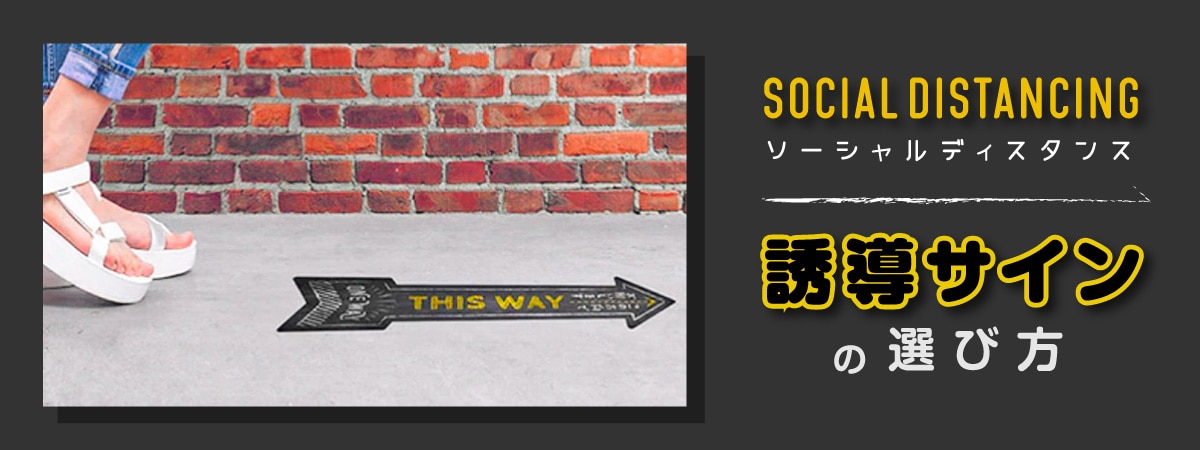 誘導サインの選び方をまとめたブログのトップ画像
