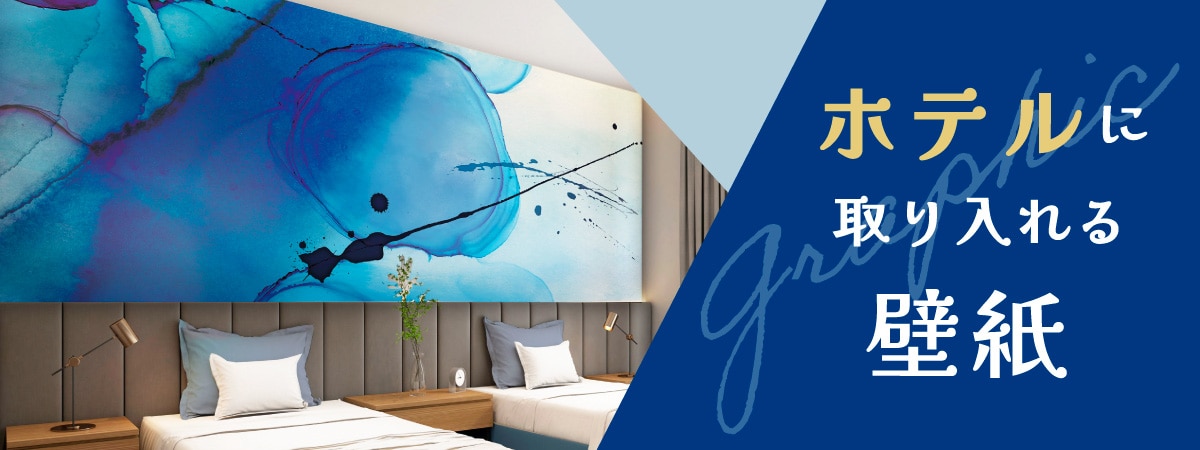 ホテル向けの壁紙を特集したブログのトップ画像