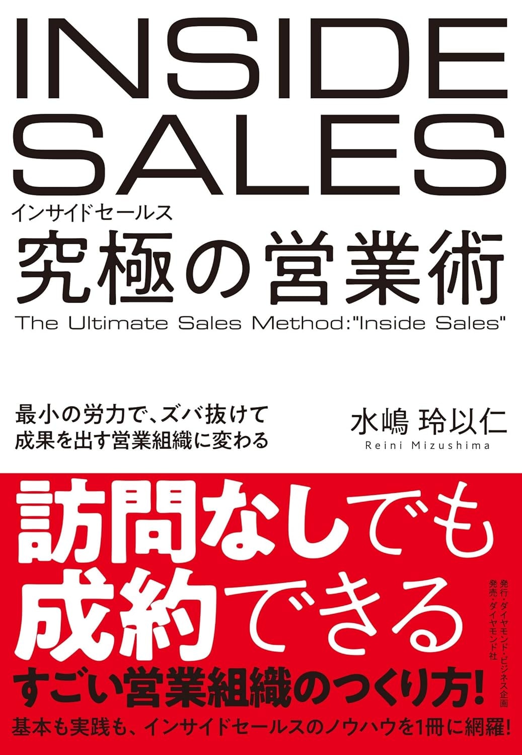 『インサイドセールス 究極の営業術』／水嶋 玲以仁