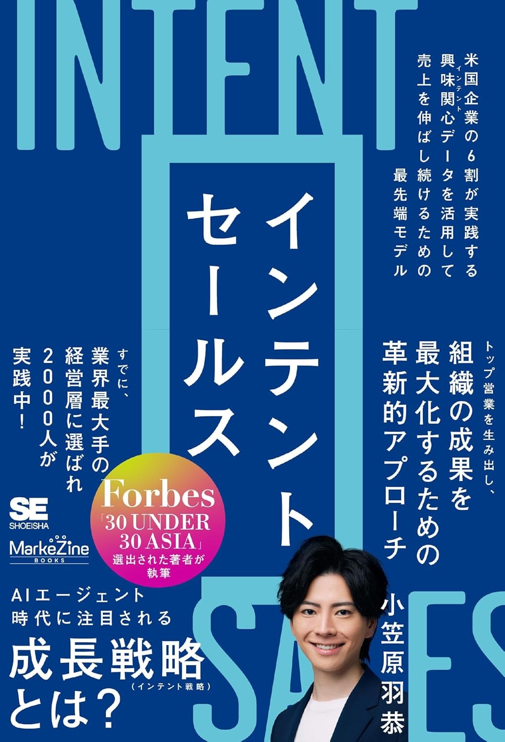 『インテントセールス』／小笠原 羽恭