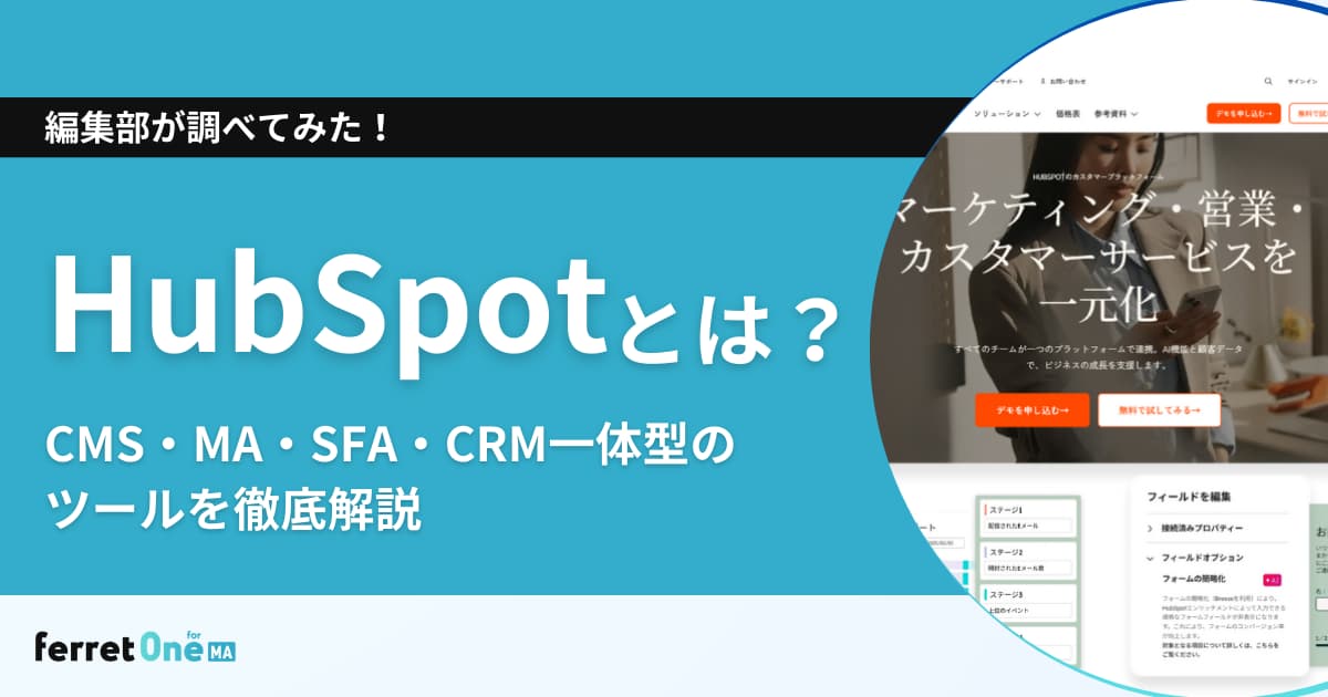 HubSpotとは？CMS・MA・SFA・CRM一体型の ツールを徹底解説