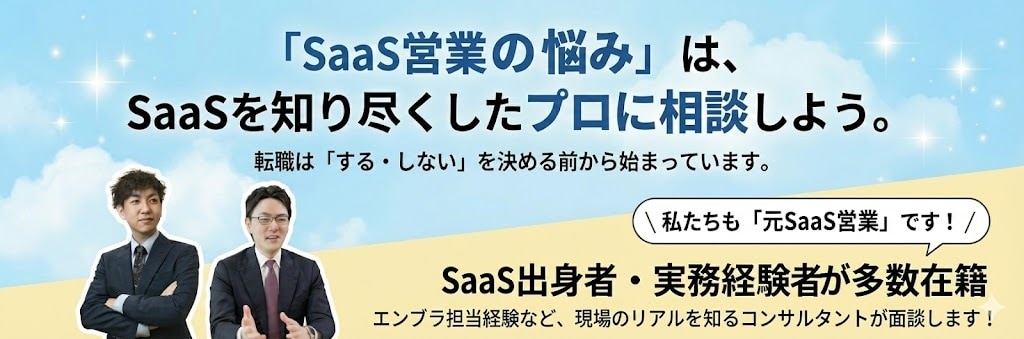 SaaS出身者に相談できるSaaS営業専門の転職・キャリア支援