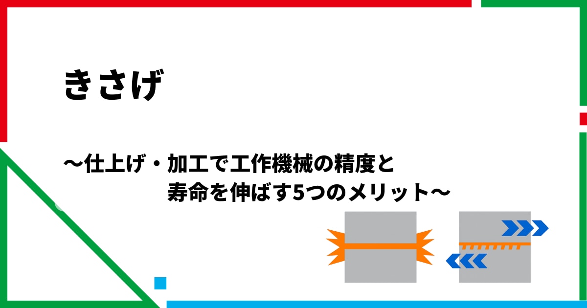 きさげ 仕上げ・加工で工作機械の精度と寿命を伸ばす5つのメリット