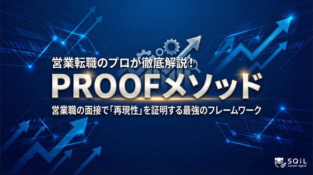 営業職の面接で実績を伝える「PROOFメソッド」完全ガイド｜内定を