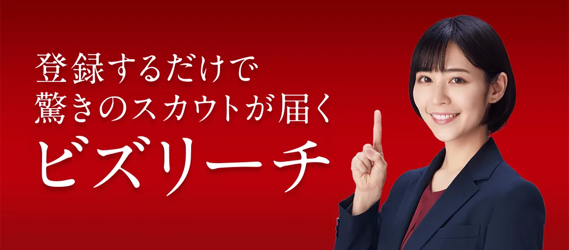 ビズリーチ（BizReach）