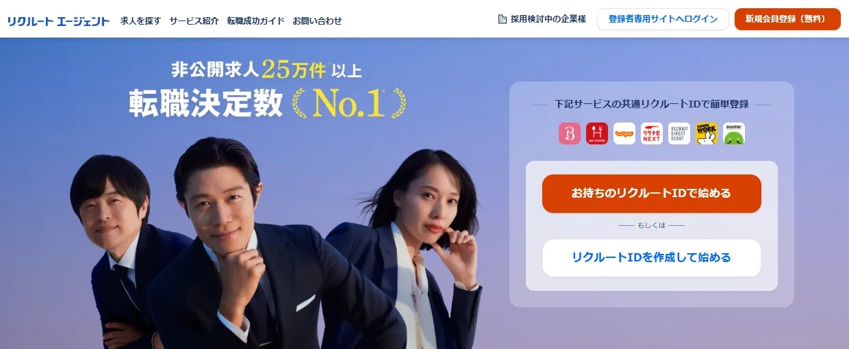 リクルートエージェント（Recruit Agent）