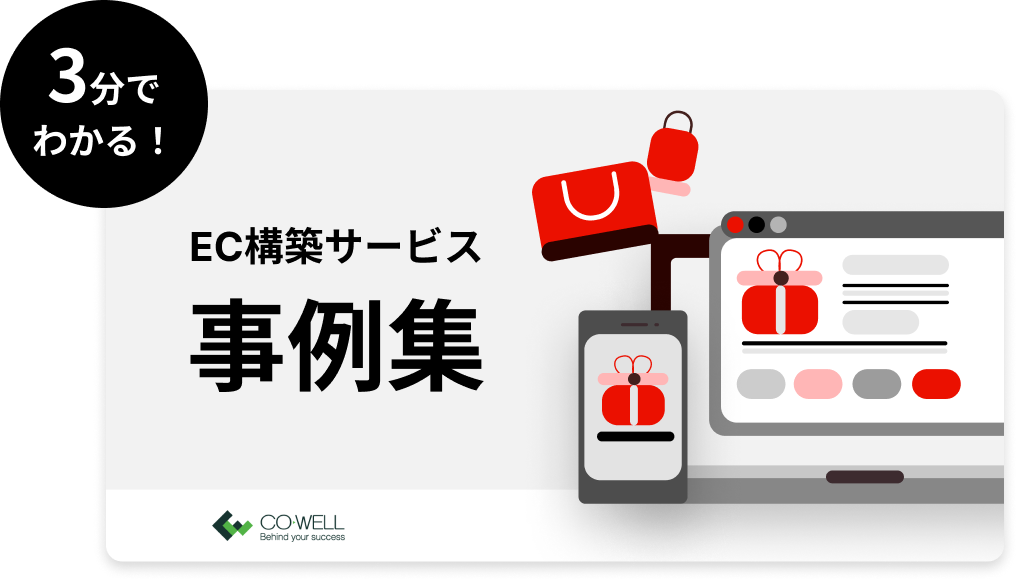 EC構築サービス 事例集