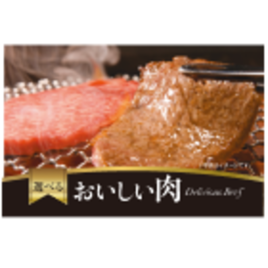 選べるおいしい肉