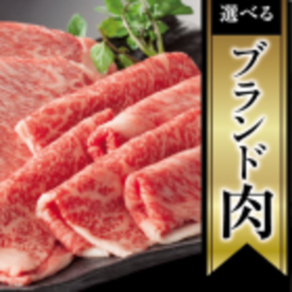 選べるブランド肉