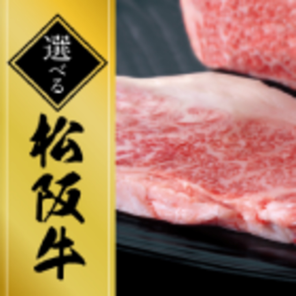 選べる松坂牛