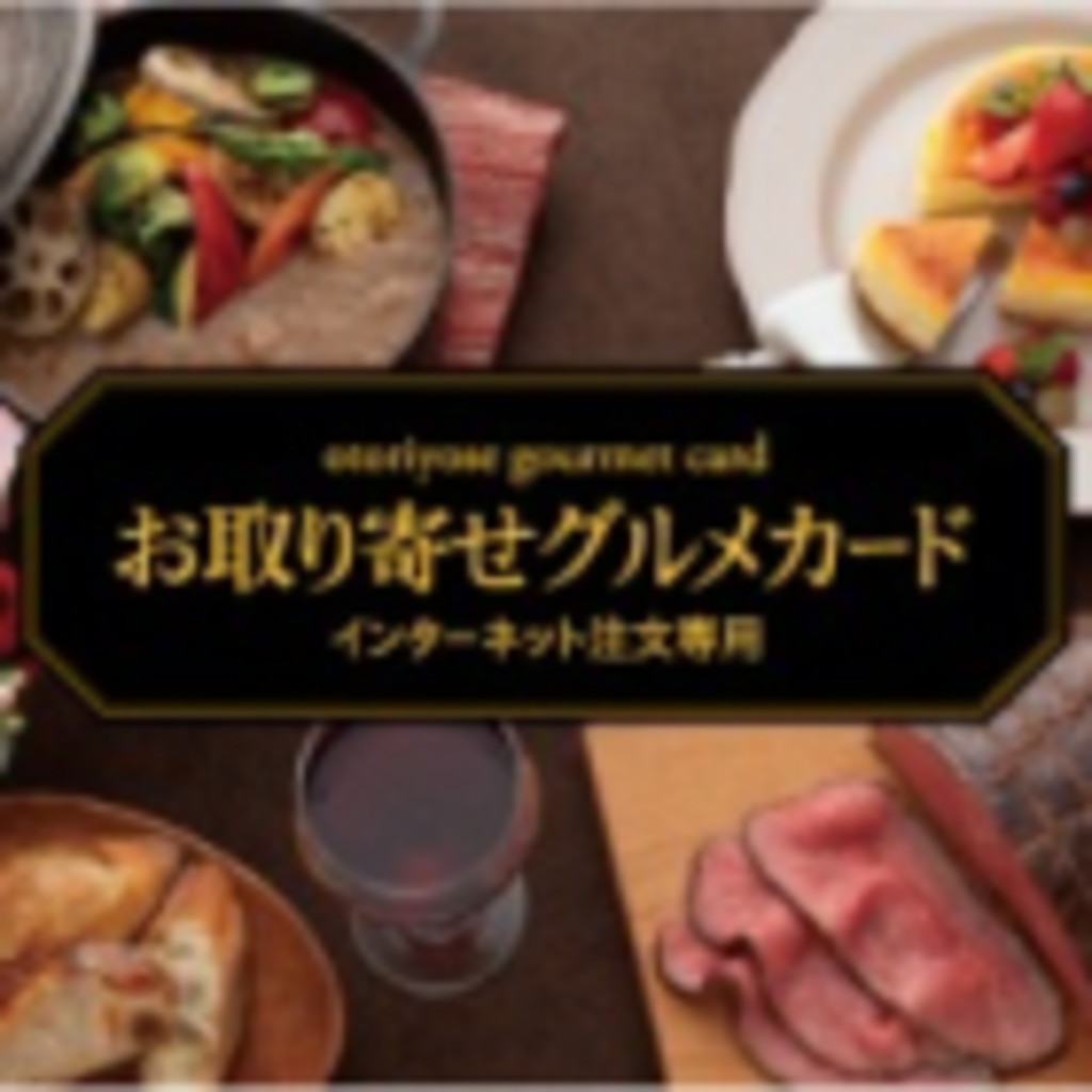 お取り寄せグルメカード