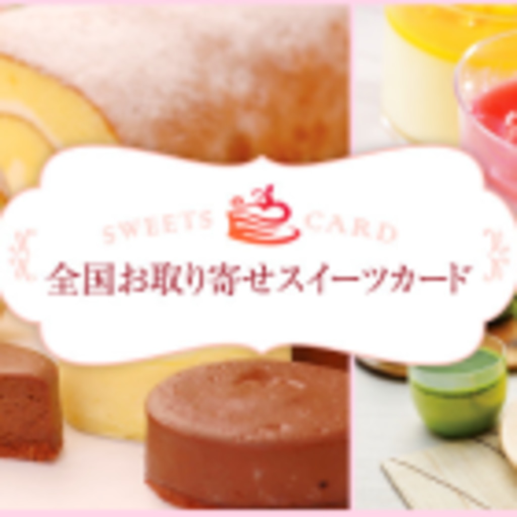 全国お取り寄せスイーツカード