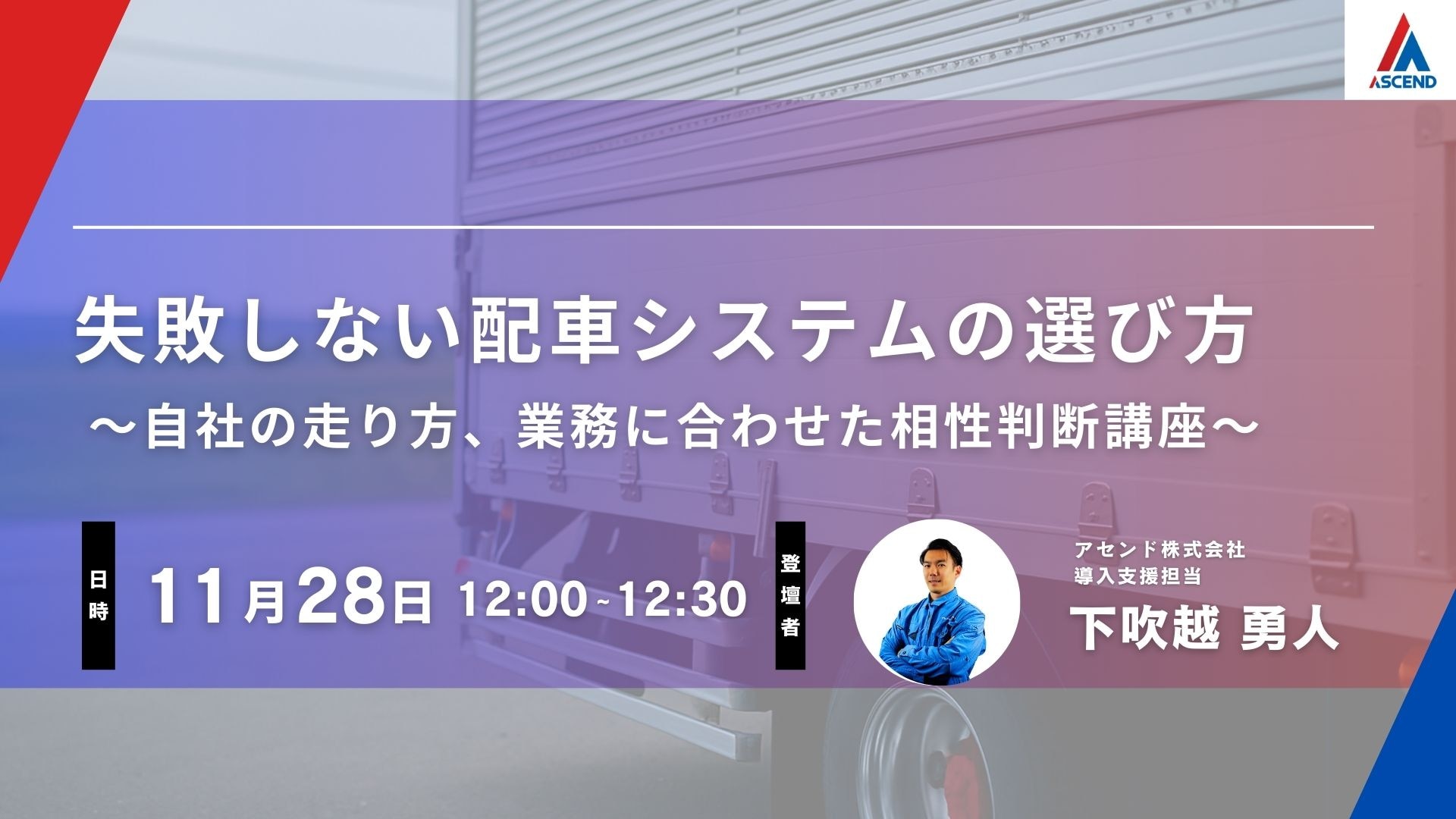 2025/11/28失敗しない配車システムセミナー画像