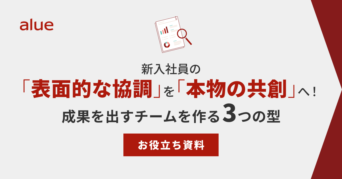 新入社員の「表面的な協調」を「本物の共創」へ!