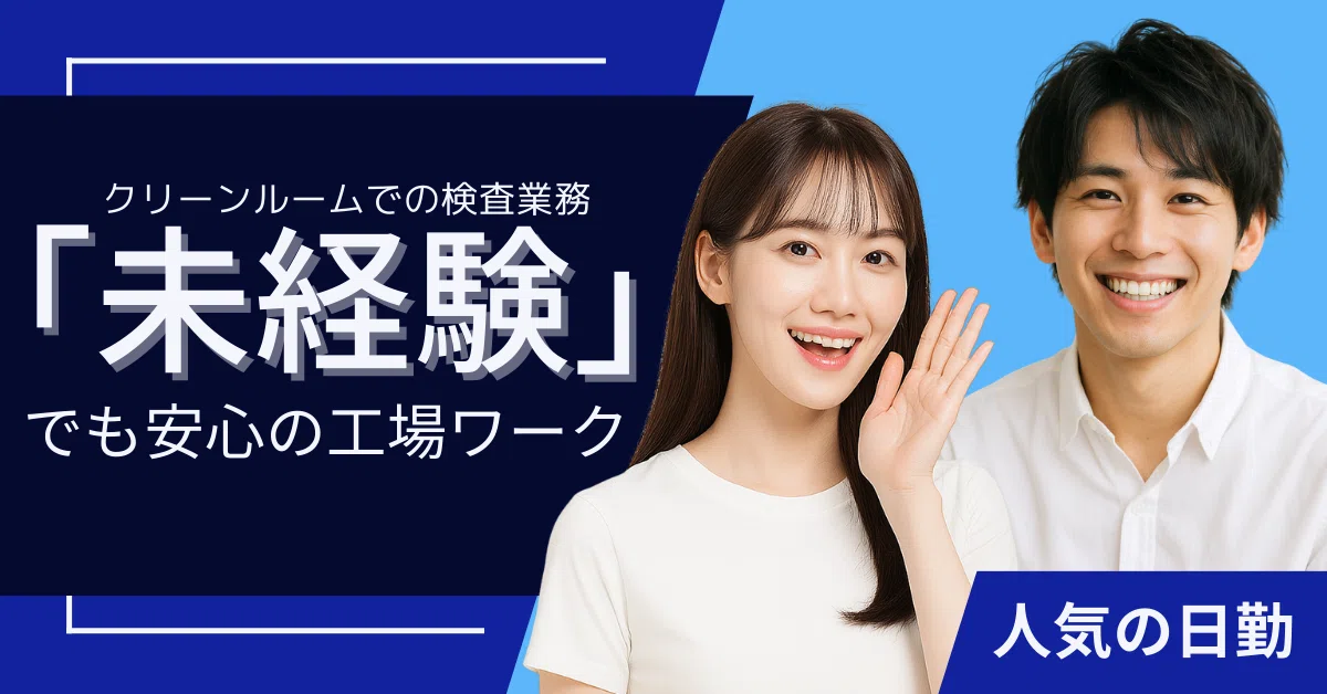 【時給1250円】鹿児島県日置市伊集院町徳重で電子部品の外観検査のお仕事