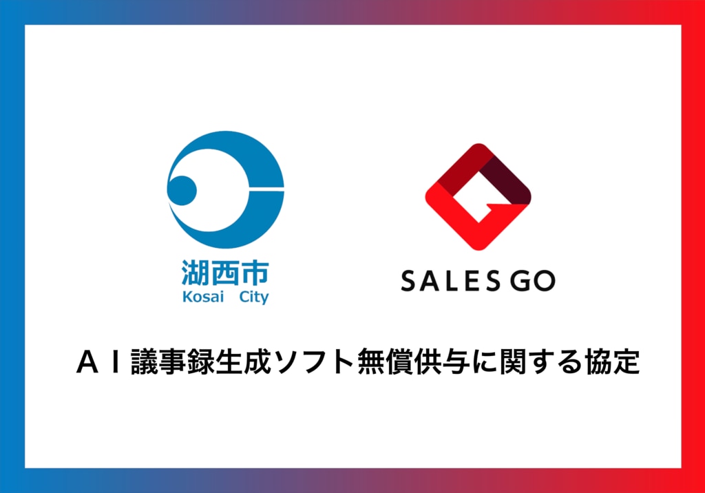 湖西市×SALES GO