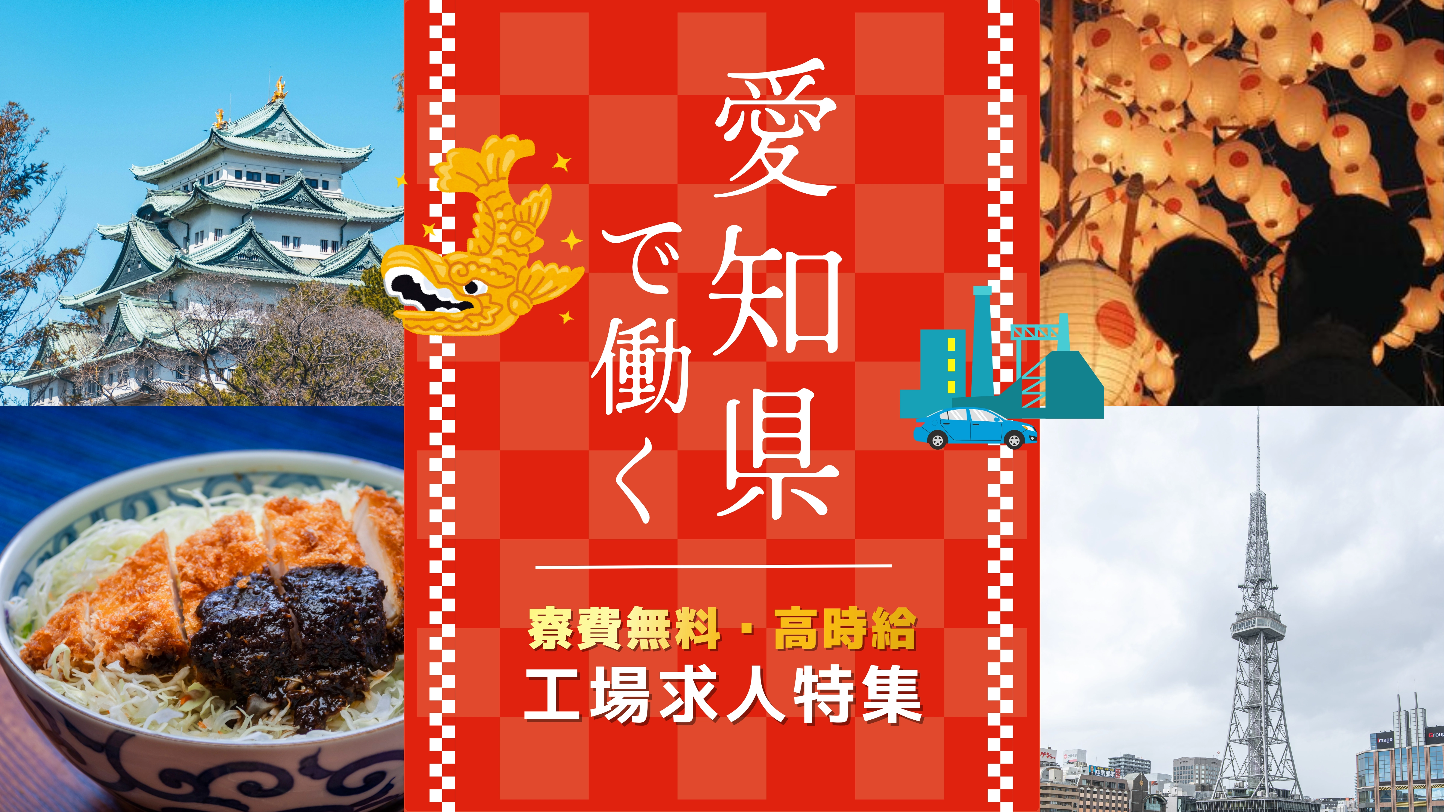 愛知県で仕事を探している方必見！名古屋市・豊田市・刈谷市など市町村別に求人を掲載。寮付き・高時給・未経験OKの工場求人も多数紹介。あなたに合った働き方が見つかります【Man to Man株式会社】