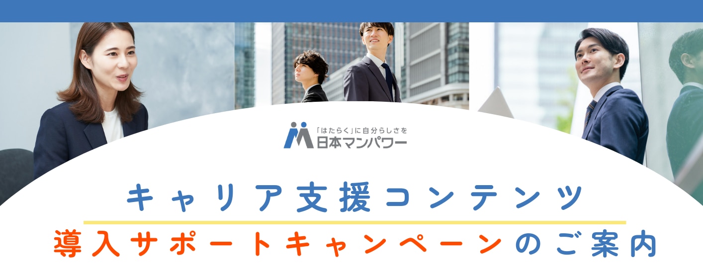 キャリア支援コンテンツ導入サポートキャンペーン