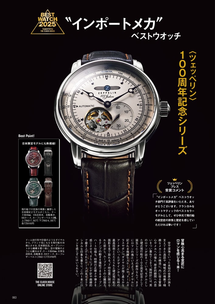 ”インポートメカ”ベストウオッチ 〈ツェッペリン〉 100周年記念シリーズ