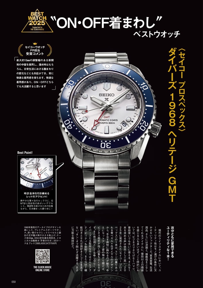”ON・OFFの着まわし”ベストウオッチ 〈セイコー プロスペックス〉 ダイバーズ1968ヘリテージGMT