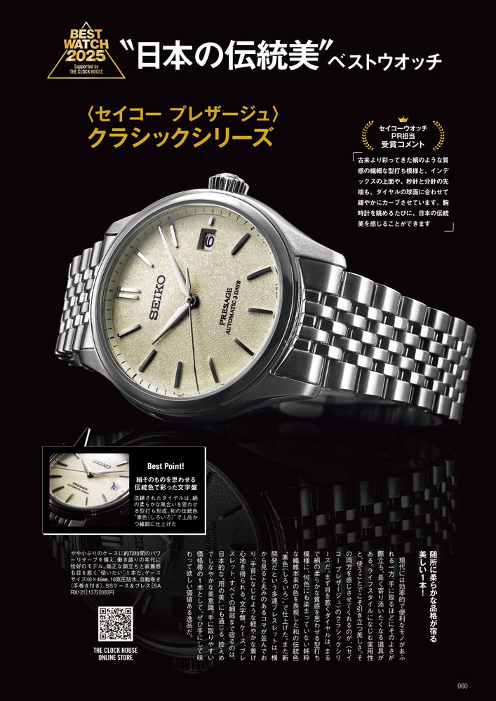 ”日本の伝統美”ベストウオッチ 〈セイコー プレザージュ〉 クラシックシリーズ