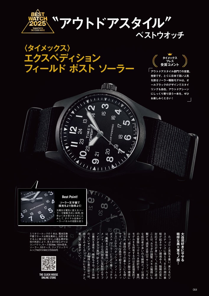 ”アウトドアスタイル”ベストウオッチ 〈タイメックス〉 エクスペディション フィールド ポスト ソーラー