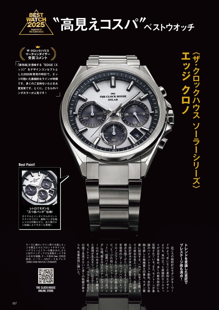 ”高見えコスパ”ベストウオッチ 〈ザ・クロックハウス ソーラーシリーズ〉 エッジ クロノ