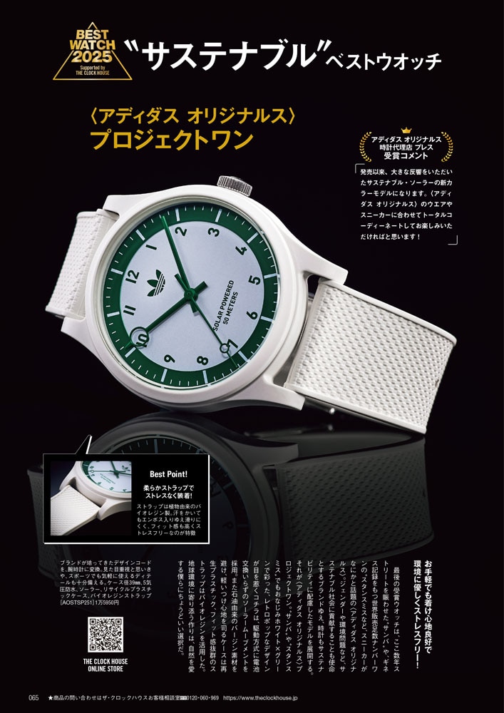 ”サステナブル”ベストウオッチ 〈アディダス オリジナルス〉 プロジェクトワン