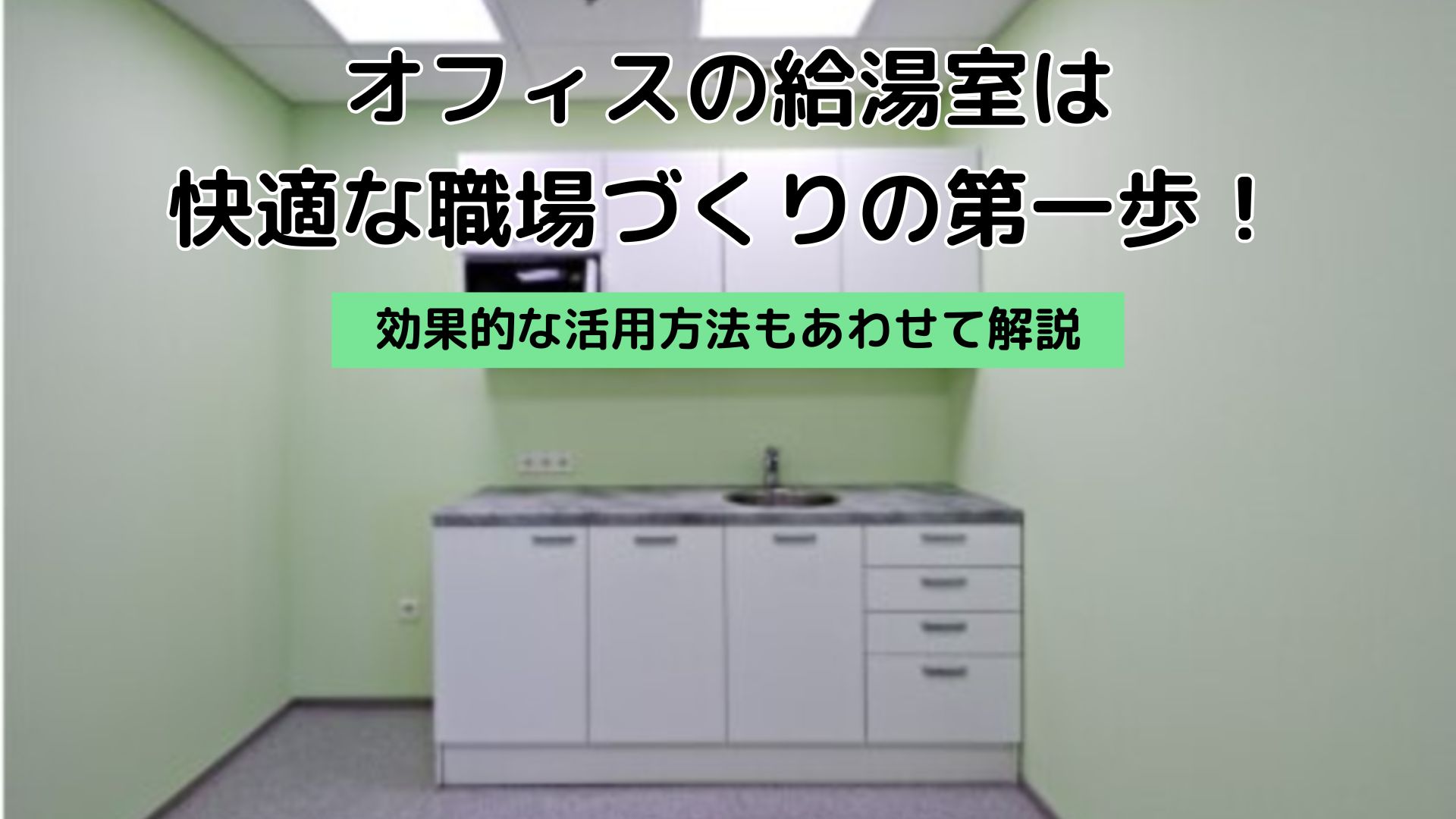 オフィスの給湯室は快適な職場づくりの第一歩！
