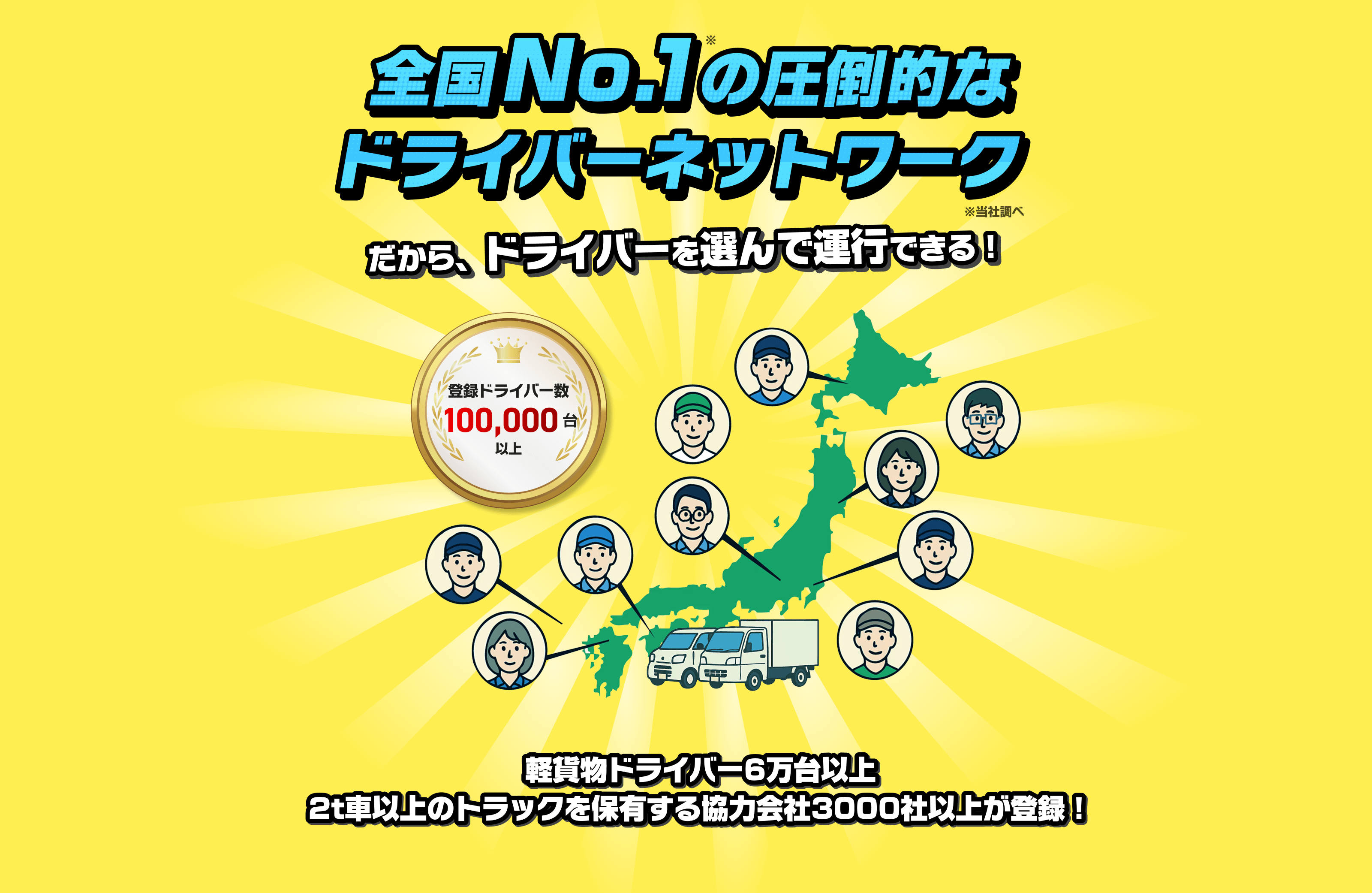 圧倒的なドライバーネットワーク