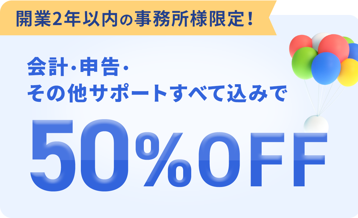 独立開業サポート｜士業様向けfreeeサービスサイト