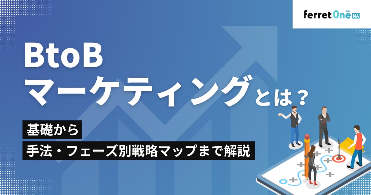 BtoBマーケティングとは？基礎から手法・フェーズ別戦略マップまで解説