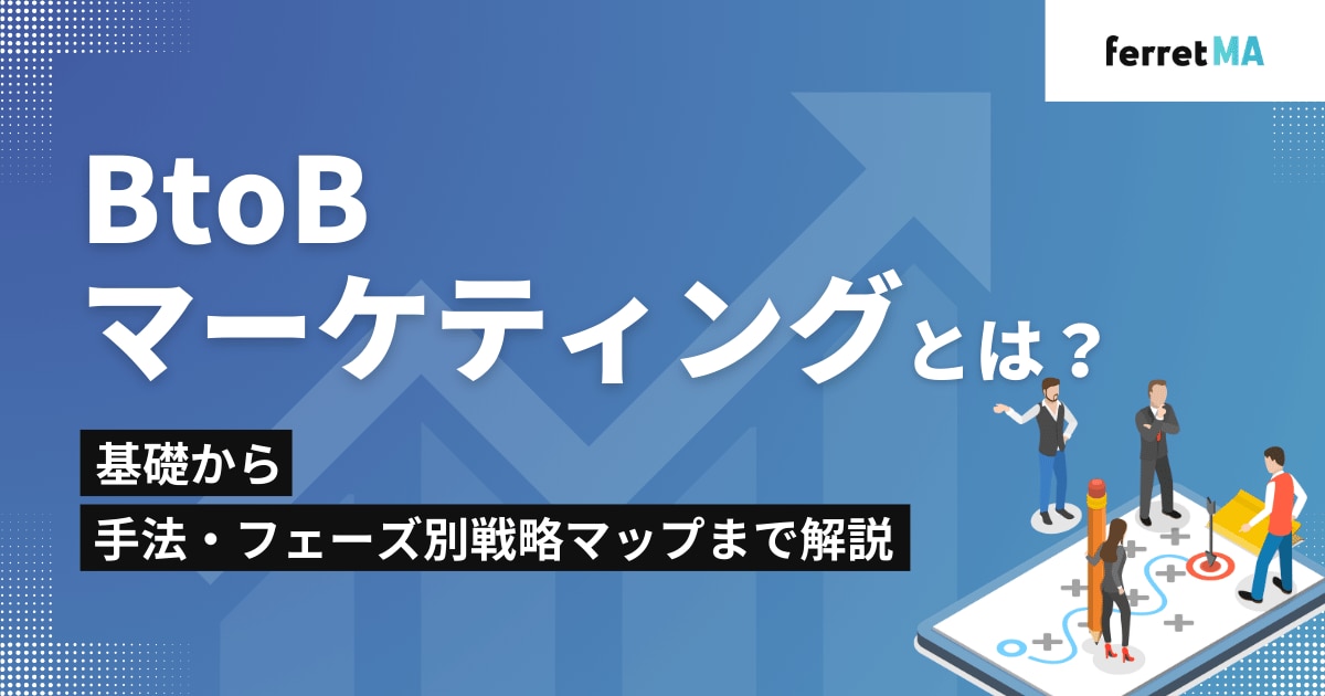 BtoBマーケティングとは？基礎から手法・フェーズ別戦略マップまで解説