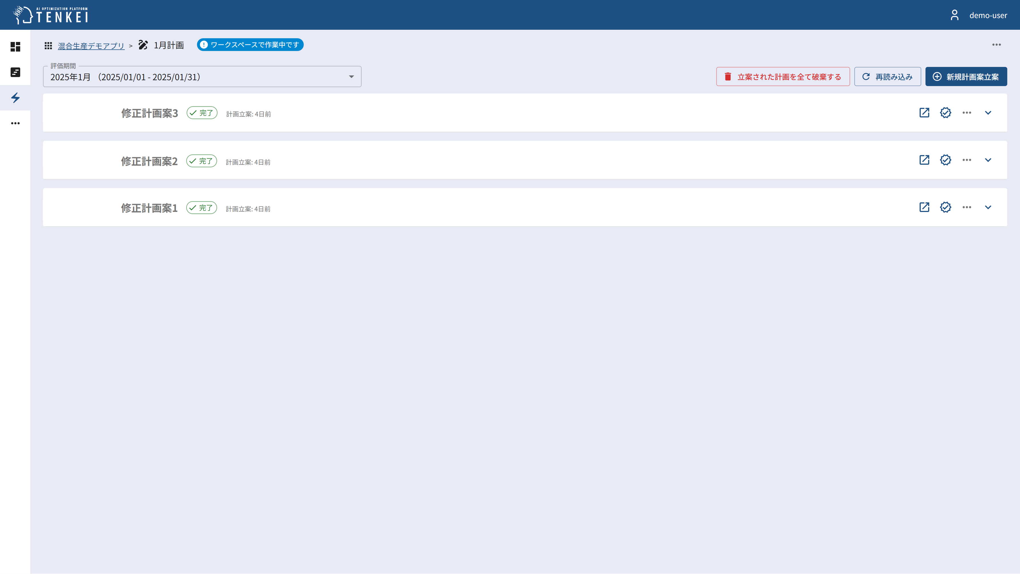 修正計画案立案画面