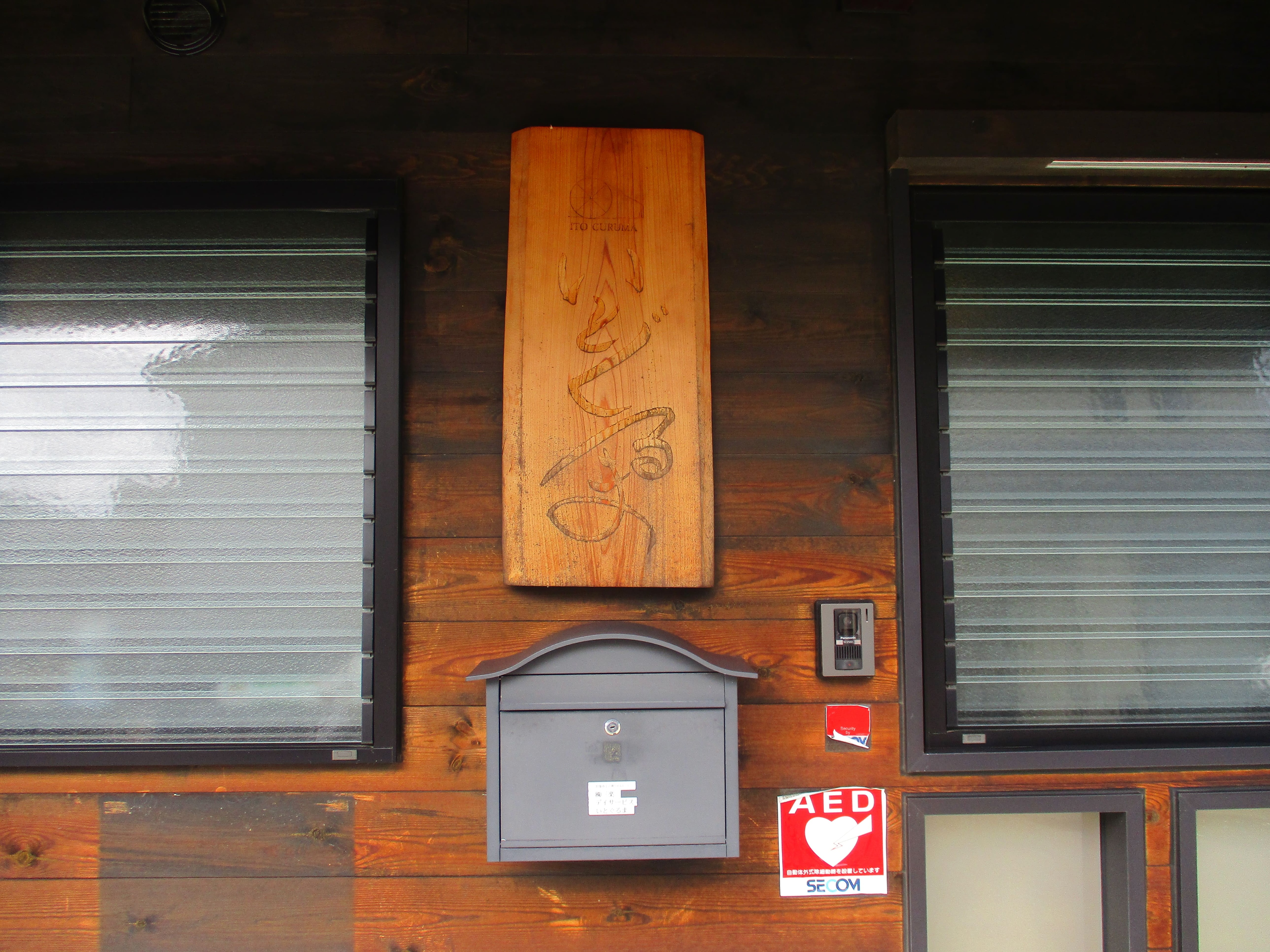 三楽デイサービス いとぐるま_表札