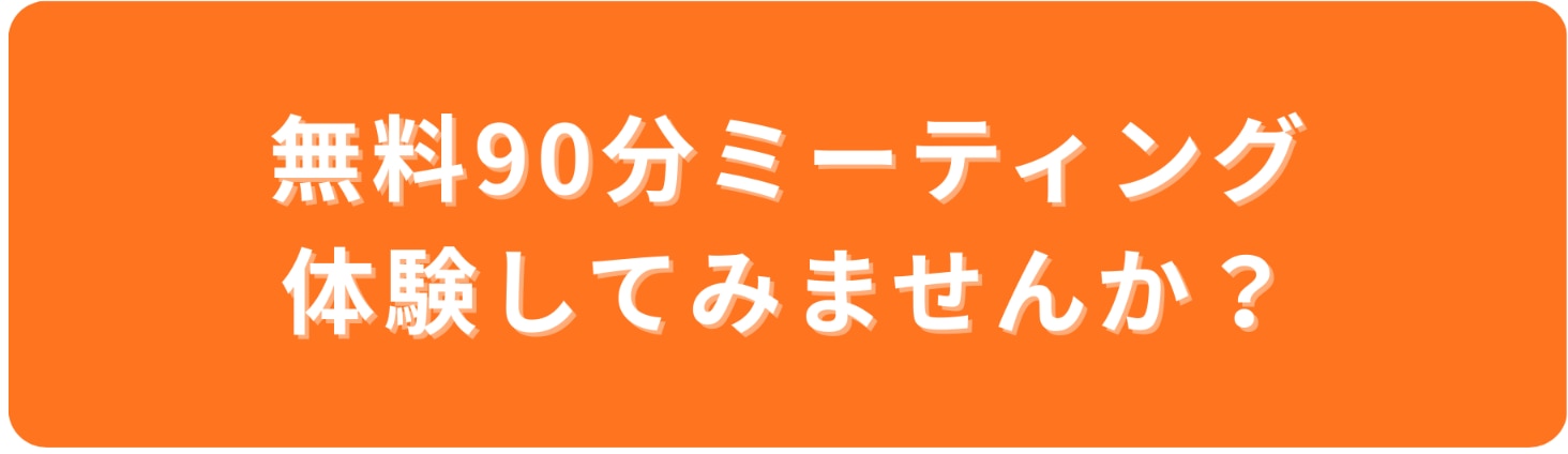 無料90分ミーティング