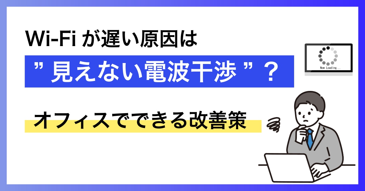 Wi-Fiが遅い原因は見えない電波干渉？