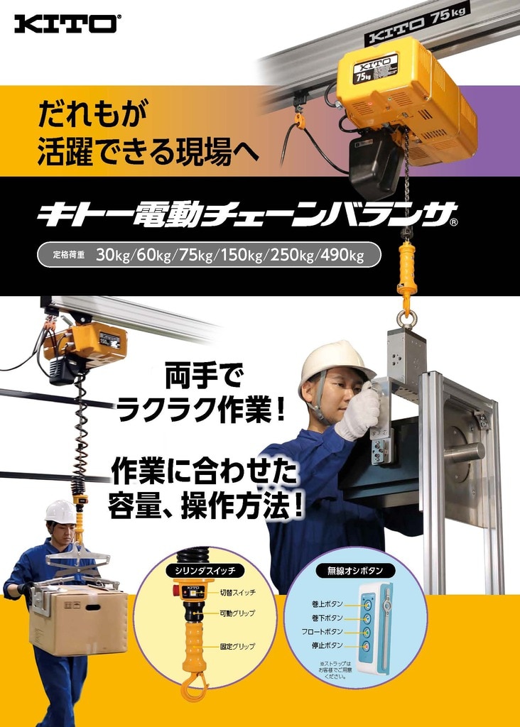 電動チェーンバランサ | 電動チェーンバランサ | 株式会社キトー