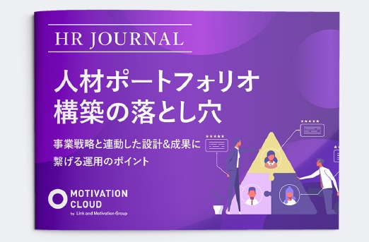 人材ポートフォリオ構築の落とし穴～事業戦略と連動した設計&成果に繋げる運用のポイント～