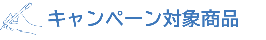 キャンペーン対象商品
