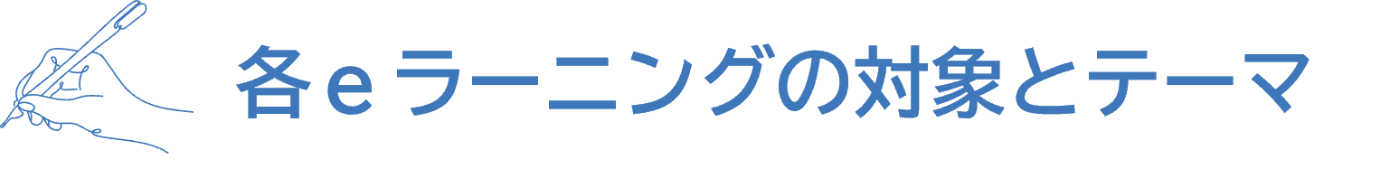 各eラーニングの対象とテーマ