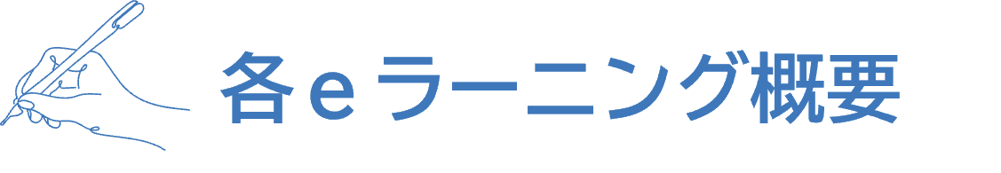 各eラーニング概要