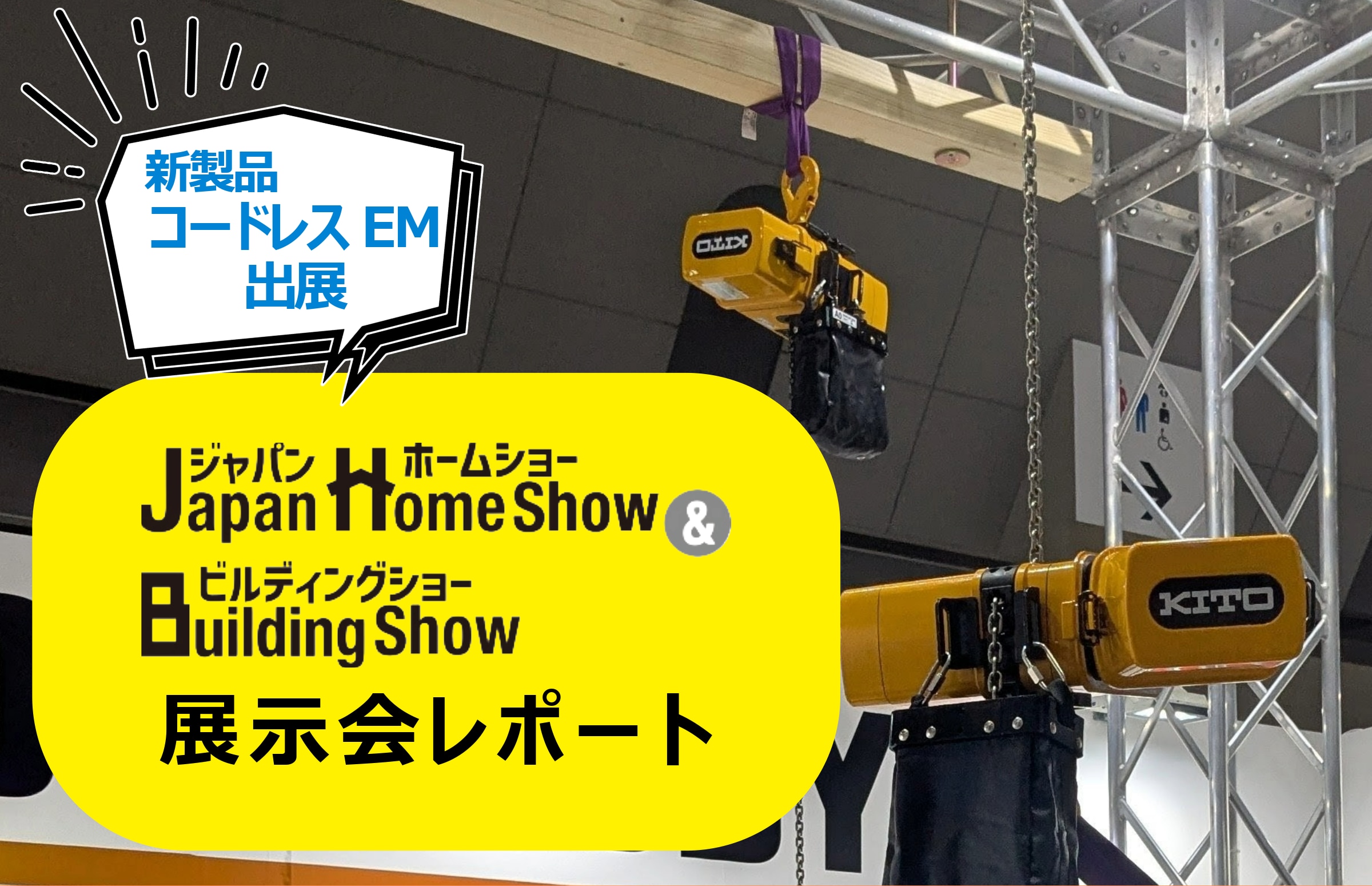 ジャパンホームショー＆ビルディングショー展示会レポート