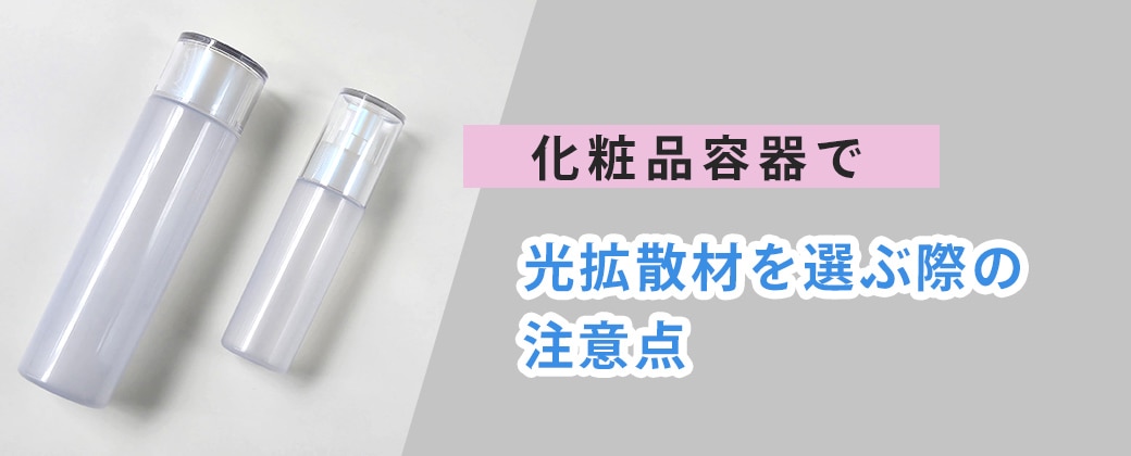 化粧品容器で光拡散剤を選ぶ際の注意点