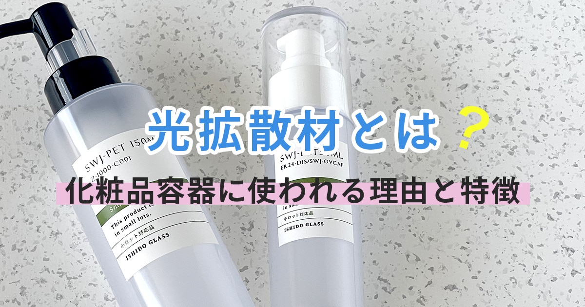 光拡散材とは?化粧品容器に使われる理由と特徴