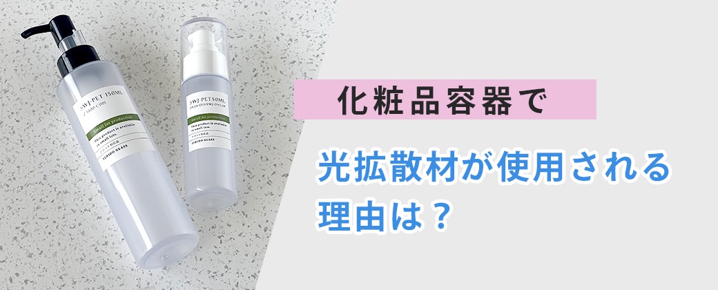 化粧品容器で光拡散材が使用される理由は?