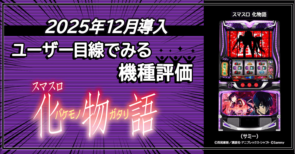 アミューズ用 サミー 化け物語 ZX パチスロ ナビオート P化物語 199ver 