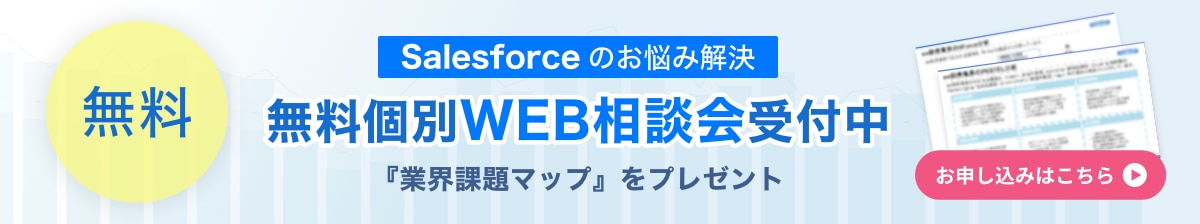 Salesforce無料相談会受付中