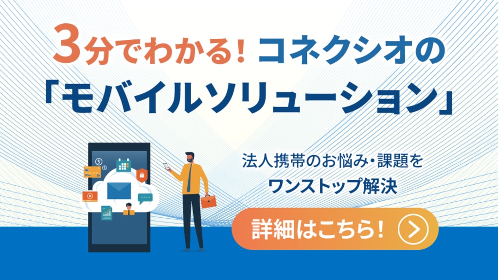 3分でわかる！コネクシオのモバイルソリューション