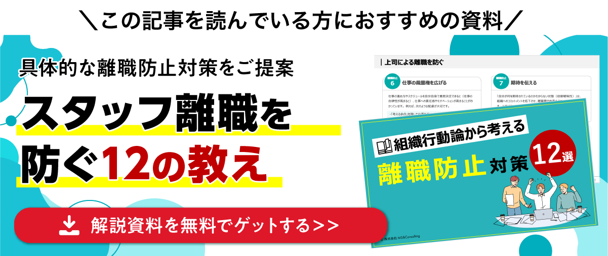 スタッフ離職を防ぐ12の教え
